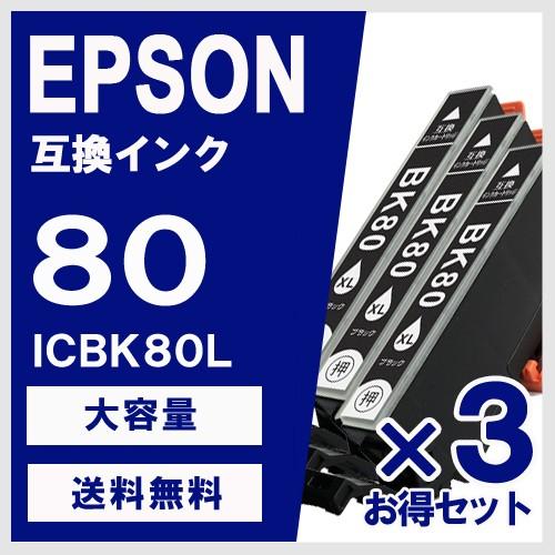 ICBK80L ブラック 大容量 3個セット エプソン(EPSON) 互換インク