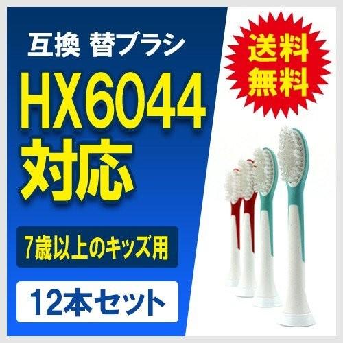 HX9013/01 HX9003/01互換 替え歯ブラシ HX6042 HX6044 7+ 7歳 ス...