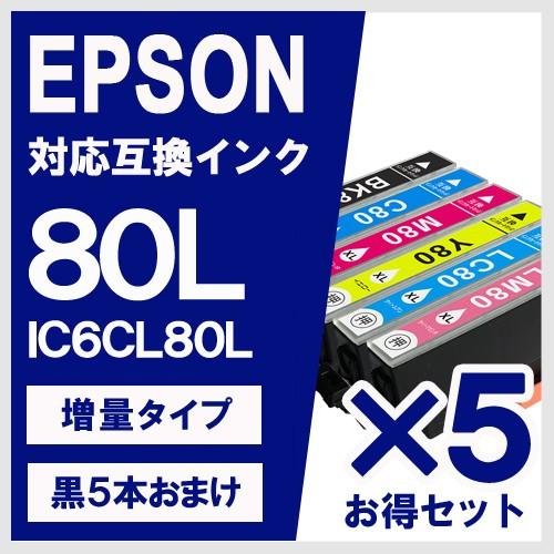 IC6CL80L 5個セット 増量 エプソン(EPSON) 互換インク