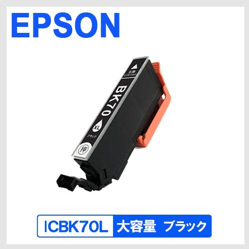 ICBK70L ブラック 増量 エプソン(EPSON) 互換インク