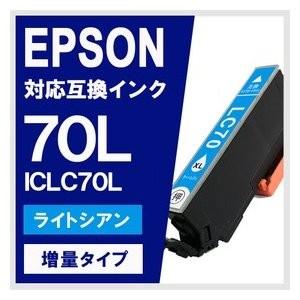 ICLC70L ライトシアン 増量 エプソン(EPSON) 互換インク