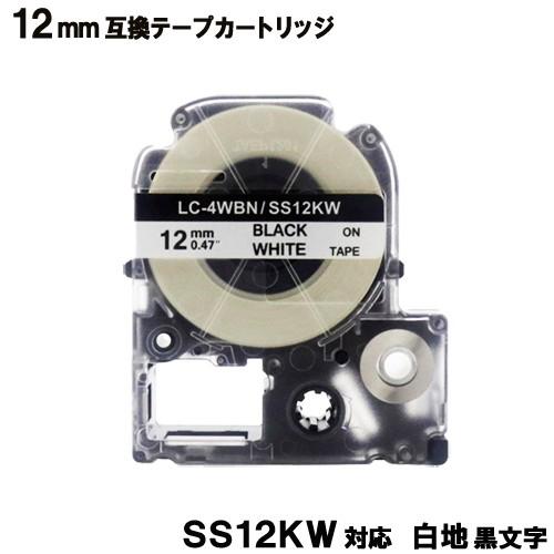 キングジム用 SS12KW テプラ PRO SS12KW 互換 テープカートリッジ 白テープ 黒文字...
