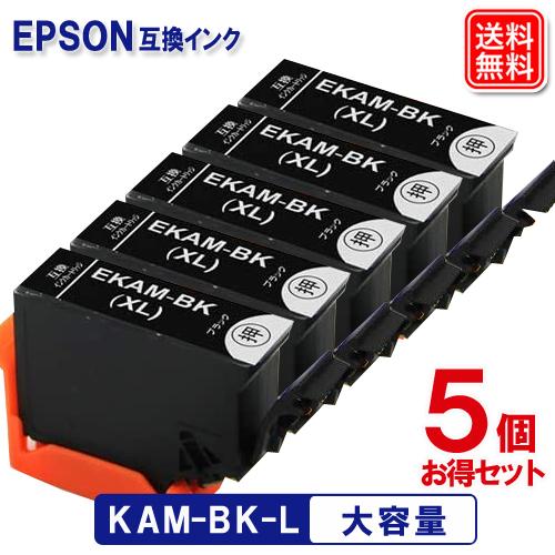 エプソン インク KAM-BK-L お得な5個セット EPSON 互換インクカートリッジ カメインク...