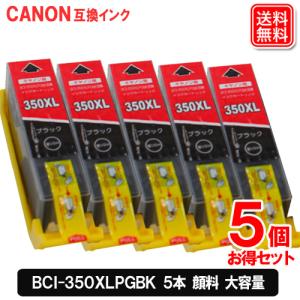 BCI-350XLPGBK お得な5本セット キヤノン(CANON) 互換インク 顔料インク 大容量 BCI-350 安心1年保証｜yasuichi