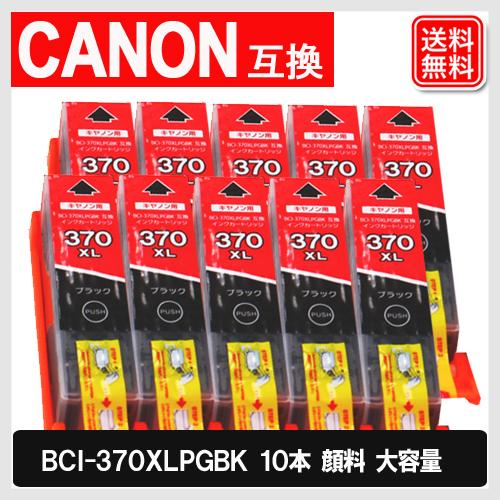 BCI-370PGBK ×10個 大容量 キヤノン 互換インク BCI-370XLPGBK 顔料 黒...