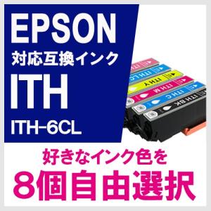 EPSON エプソン 互換 インク  イチョウ ITH-6CL 増量 8個 自由選択 セット｜ヤスイチ