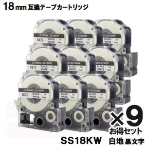 テプラテープ SS18KW 9個セット キングジム用(KING JIM) 互換テープカートリッジ SS18KW 白テープ黒文字 1年保証 爆買｜ヤスイチ