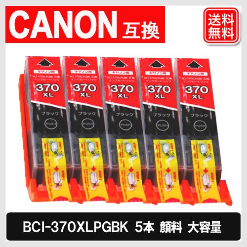 キヤノン 互換インク BCI-370PGBK ×5個セット 増量版 大容量 BCI-370XLPGB...