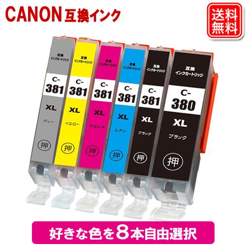 BCI-381+380/5MP 好きな色を8個選べる キャノン インク BCI-381XL BCI-...