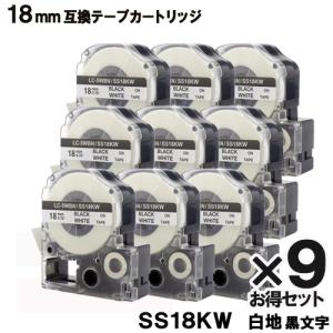SS18KW キングジム用 テプラ PRO SS18KW 9個セット互換テープカートリッジ 白テープ 黒文字 強粘着 18mm メール便送料無料｜ヤスイチ