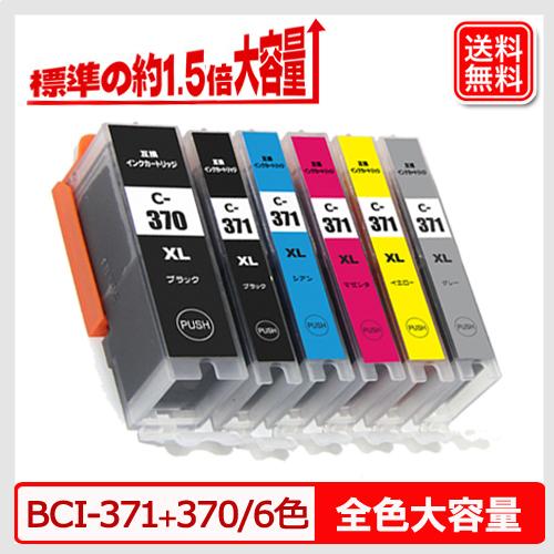 【純正標準サイズの1.5倍の大容量】キャノン互換インク BCI-371+370/6MP bci-37...