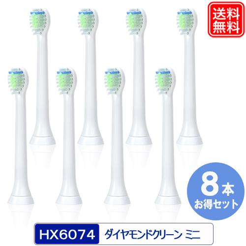 ソニッケアー用 互換 替えブラシ ダイヤモンドクリーン ミニ hx6074 hx6078/67 HX...