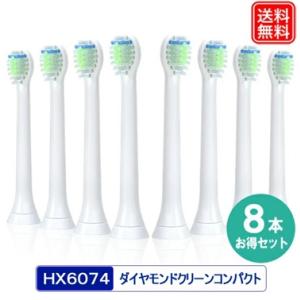 フィリップス 替えブラシ hx6074/01 hx6075 ソニケア ダイヤモンドクリーンコンパクト...