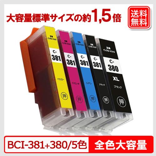 BCI-381+380/5MP キャノン プリンターインク 5色セット キヤノン 互換 インクカート...