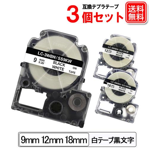 テプラテープ 9mm 12mm 18mm 白地/黒字 3個セット 互換 キングジム用 テプラpro ...