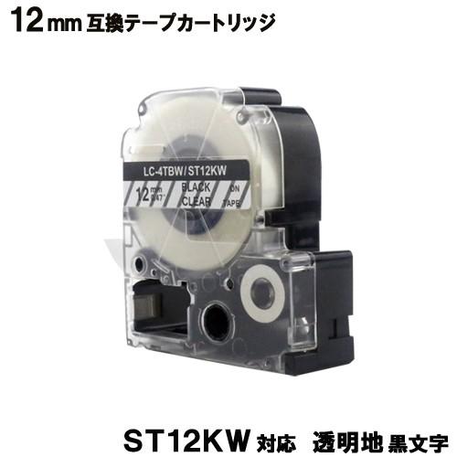 キングジム用 ST12KW テプラ PRO ST12KW 互換 テープカートリッジ 透明テープ 黒文...