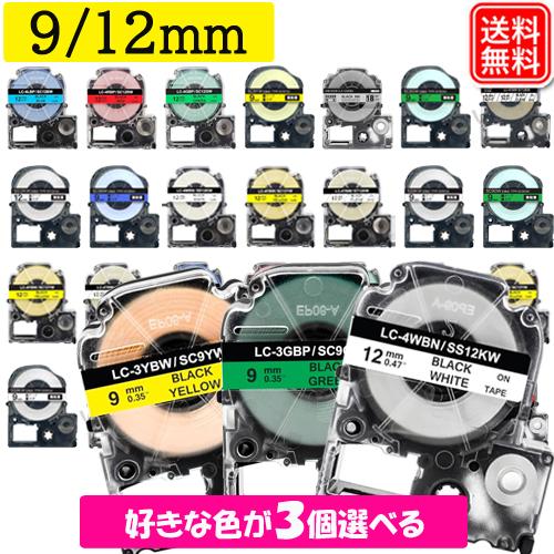 キングジム用 テプラ 互換テープ 9mm 12mm テプラ PRO テープ カートリッジ 選べる3個...