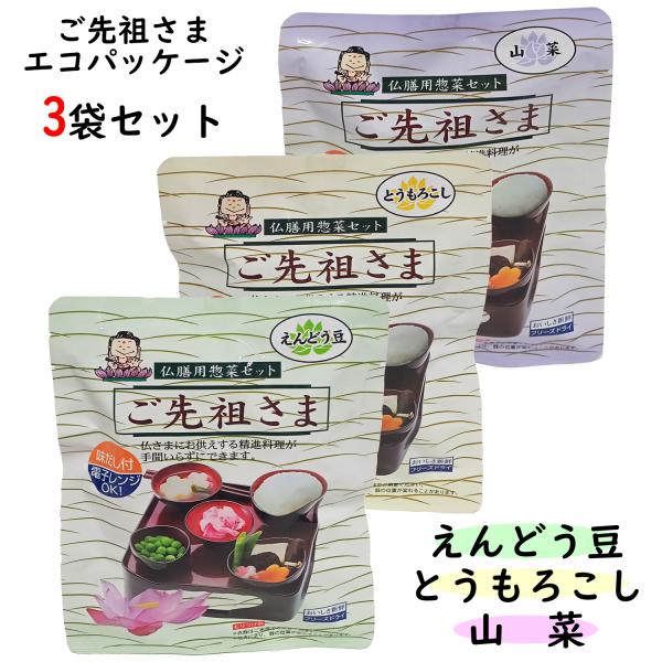 ご先祖さま エコパッケージ 3袋 【 3種 ( えんどう豆 とうもろこし 山菜 ) × 1袋 】 仏...
