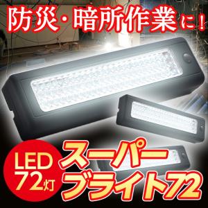 懐中電灯  LED 強力 72灯　LEDライトバー スーパーブライト72  磁石付き フック付き 3WAY 防災グッズ 停電 光源 作業場 電池式