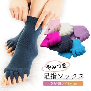 足指 広げる 外反母趾 冷え性 ソックス 靴下 パイル地 5本指 冷え取り 3足 セット