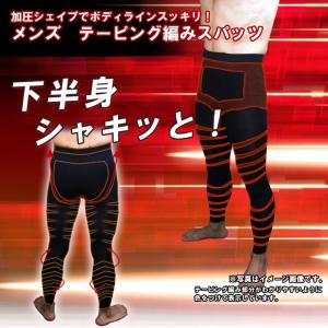 送料無料 加圧シェイプでボディラインスッキリ！メンズ　テーピング編みスパッツ