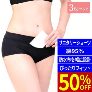 サニタリーショーツ3枚 選べる・ポケット付き／ポケットなし 生理用 防水 フリーサイズ プレミーナセール 爆買