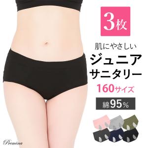 3枚組 Sサイズ 160サイズ ジュニアにも サニタリーショーツ 生理パンツ 下着 小柄女性 プレミーナセール 「爆買」＆「母の日」