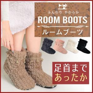 送料無料 レディース 「ふんわりやわらかルームブーツ」 フリーサイズ もこもこブーツ 室内用 冷え性 節電グッズ ルームシューズ 可愛い シンプル