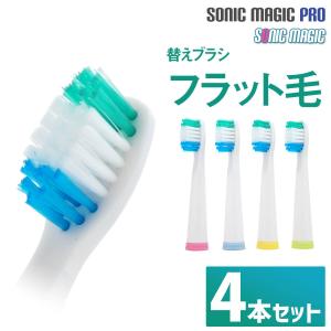 替えブラシ ４本 セット 音波電動歯ブラシ ソニック マジック 互換 交換用ブラシ SONIC