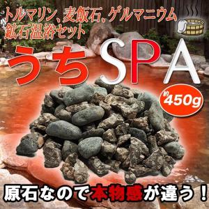 うちSPA 家SPA 入浴剤 温泉 トルマリン 麦飯石 ゲルマニウム鉱石温浴セット