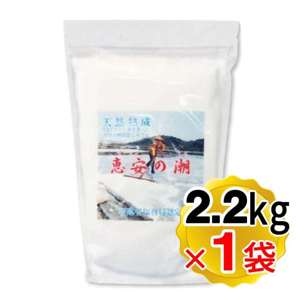 天然深層海水塩 恵安の潮 2.2kg 恵安の塩 衛生安全管理世界基準 ISO9001認証 中国産