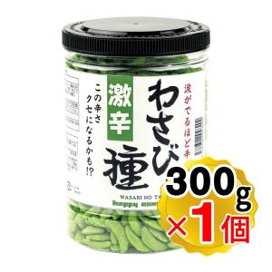 激辛 わさびの種 300g 米菓 大容量 柿の種 わさび おつまみ お菓子 送料無料