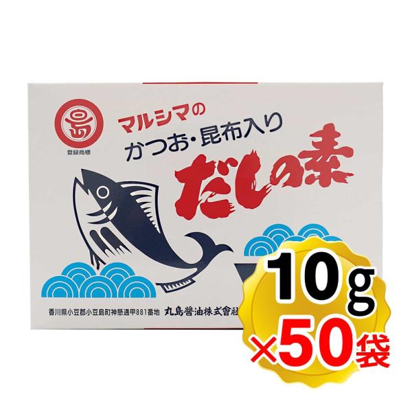 マルシマ かつおだしの素 かつお 昆布入り だしの素 1個（10g×50包入り）丸島醤油 小豆島 だ...