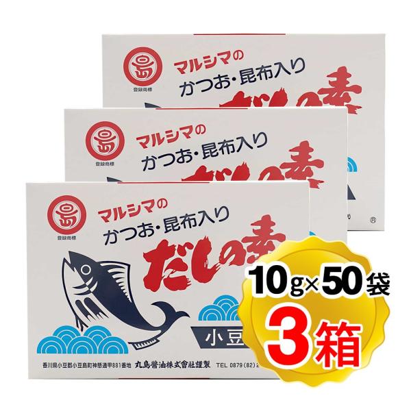 マルシマ かつおだしの素 かつお 昆布入り だしの素 （10g×50袋）×3箱セット 箱入り 丸島醤...