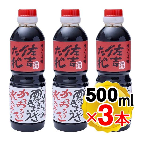 佐吉のたれ 手作り万能だれ 500ml×3本セット 万能ソース 焼肉のたれ ぽん酢 ポン酢 しょうゆ...