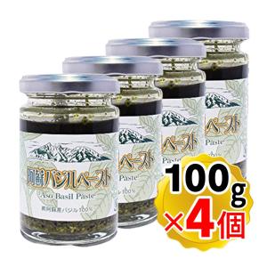 阿蘇バジルペースト 100g×4個セット 熊本県産 阿蘇健康農園 無農薬バジル 平成22年度熊本県農産物加工食品コンクール銀賞受賞