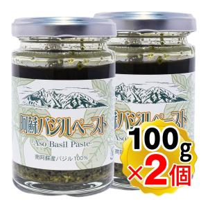 阿蘇バジルペースト 100g×2個セット 熊本県産 阿蘇健康農園 無農薬バジル 平成22年度熊本県農産物加工食品コンクール銀賞受賞