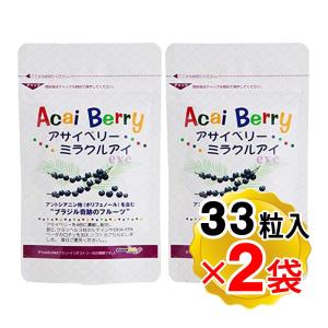 アサイベリー ミラクルアイ 1袋(33粒入り)×2袋セット サプリメント アントシアニン スーパーフルーツ （メール便発送・追跡番号有り）
