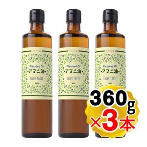 フラット・クラフト アマニ油 亜麻仁油 正規販売店 大容量 360g×3本セット 低温圧搾 コールドプレス オメガ３ 食品添加物 保存料不使用｜yasukabai