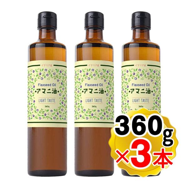 フラット・クラフト アマニ油 亜麻仁油 正規販売店 大容量 360g×3本セット 低温圧搾 コールド...