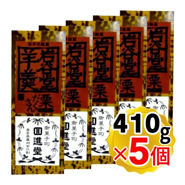 回進堂 岩谷堂羊羹 栗だくさん 410g×5個セット お茶菓子 和スイーツ 贈り物 プレゼント お菓...