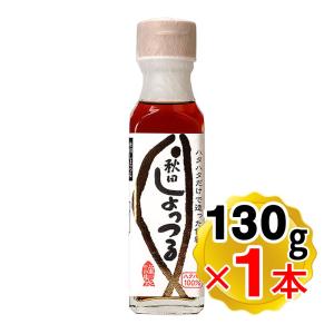 諸井醸造 秋田しょっつる ハタハタ100% 130g 秋田 しょっつる 魚醤 はたはた 鍋 ギフト お中元 お歳暮 御年賀 御祝