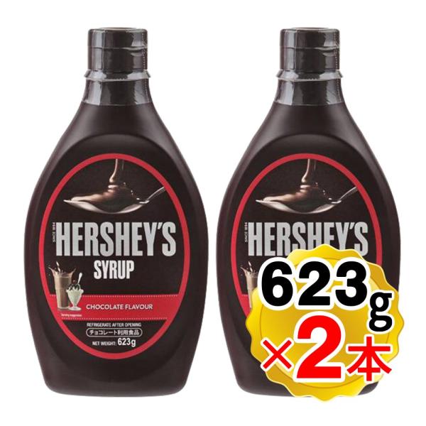 ハーシー チョコレートシロップ 623g×2本セット ハーシーズ HERSHEYS チョコレート デ...