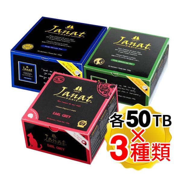 Janat ジャンナッツ ヘリテージシリーズ 各50TB入り×3種セット ダージリン アールグレイ ...