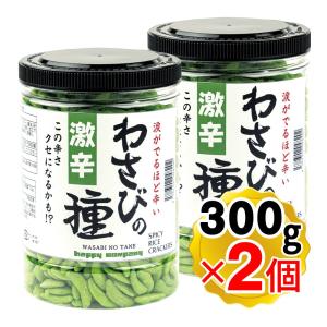 激辛 わさびの種 300g×2個セット 米菓 大容量 柿の種 わさび