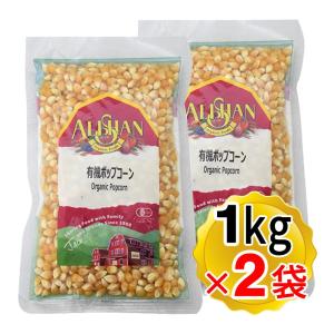 アリサン 有機ポップコーン 1kg×2袋セット アメリカ 有機JAS ポップコーンの素 オーガニック とうもろこし パーティー 手作り