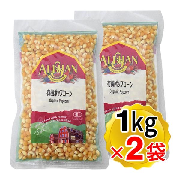 アリサン 有機ポップコーン 1kg×2袋セット アメリカ 有機JAS ポップコーンの素 オーガニック...
