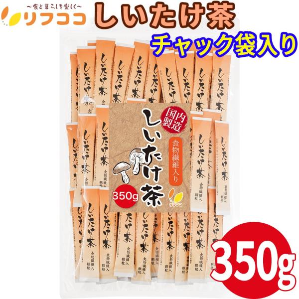 リフココ 食物繊維入り しいたけ茶 お料理にも使える スティックタイプ 350g 個包装紙込み（約7...