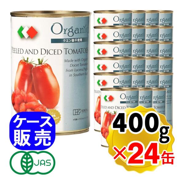 創健社 有機ダイストマト缶 400g×24缶セット (固形量 240g) ケース販売 イタリア産 健...