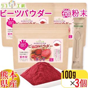 リフ工房 熊本県 あさぎり町産100% ビーツパウダー 100g×3個 （微粉末タイプ/使い捨てスプーン付）無化学肥料/無化学農薬栽培 デキストリン不使用（メール便）